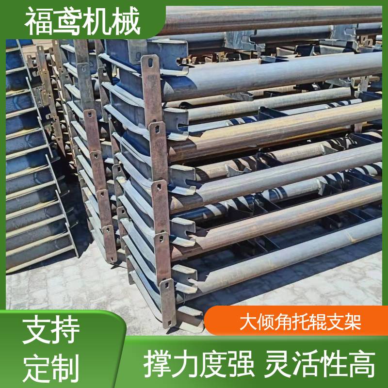 福鸢机械 皮带机配件 槽型托辊支架 锰钢材质 按需定制 一站式服务