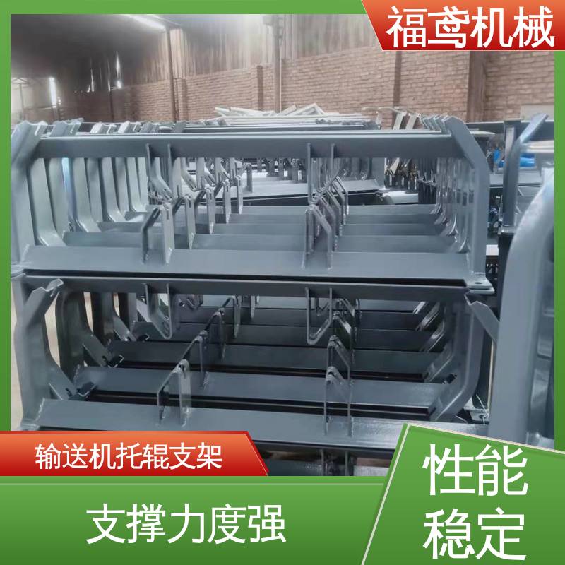 福鸢机械 皮带机配件 液压托辊支架 灵活性高 性价比高 24小时在线接单