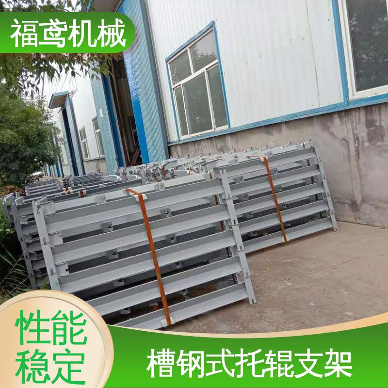 福鸢机械 改型托辊支架 便于安装和维护 在线接单 物流配送
