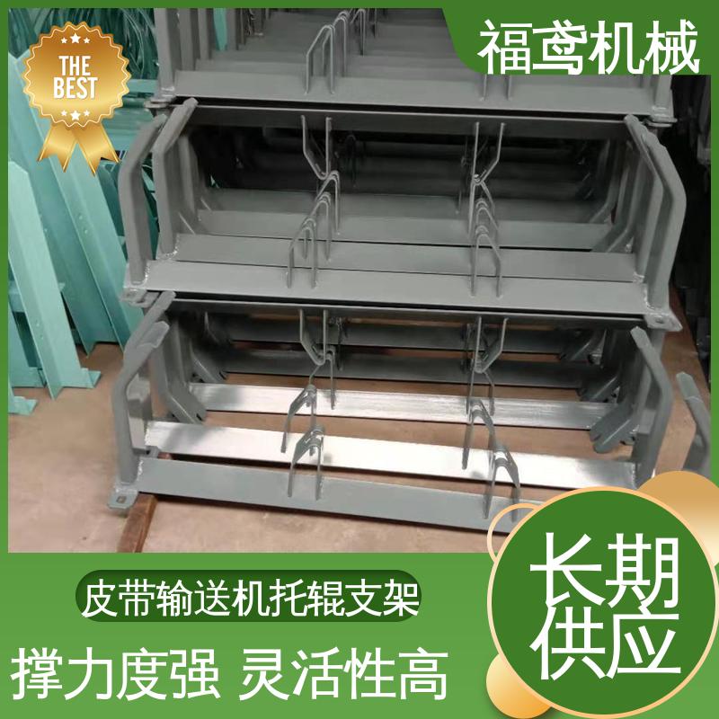 福鸢机械 皮带机配件 平行托辊支架 规格1458-2564 物流配送 发货快