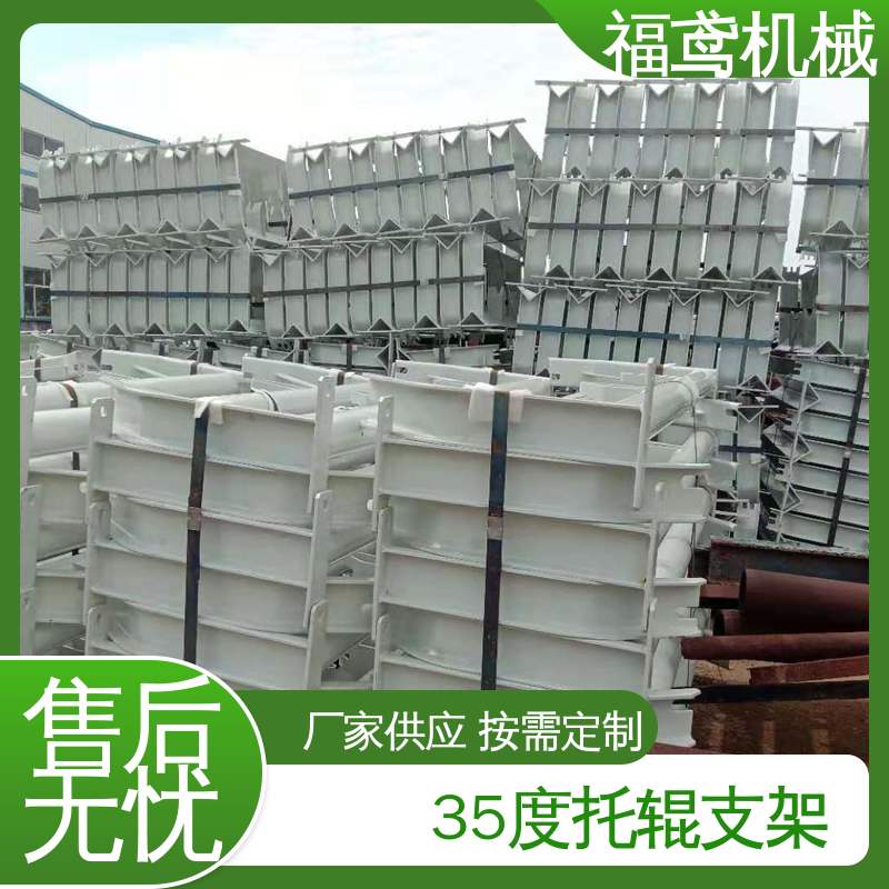 福鸢机械 异型托辊支架 便于安装和维护 支持加工定制