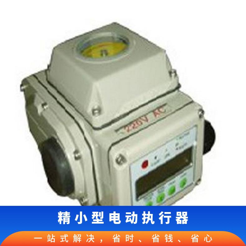 博尔精小型电动执行器 执行机构\KZQ12-10L AC220V\100Nm