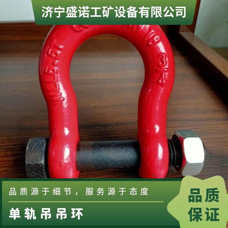 矿用单轨吊吊环 高猛钢 锻打 耐磨耐腐蚀 起重机卸扣 性能稳定
