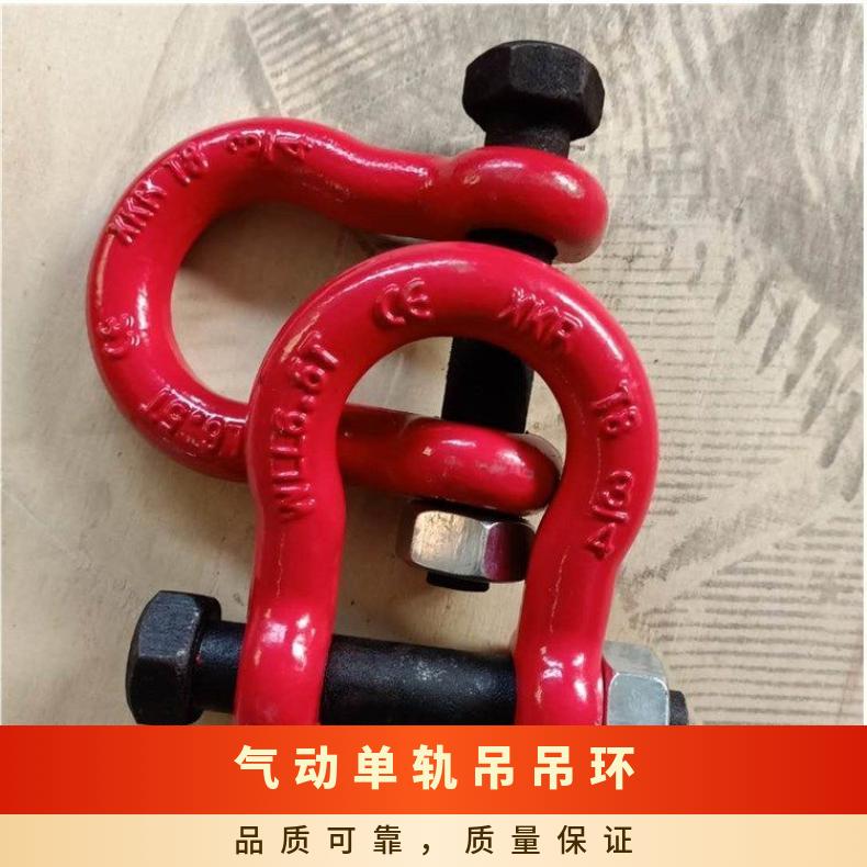 矿用描杆卸扣 单轨吊吊环 U型环 吊梁连接件 高锰钢锻打 耐磨耐腐蚀