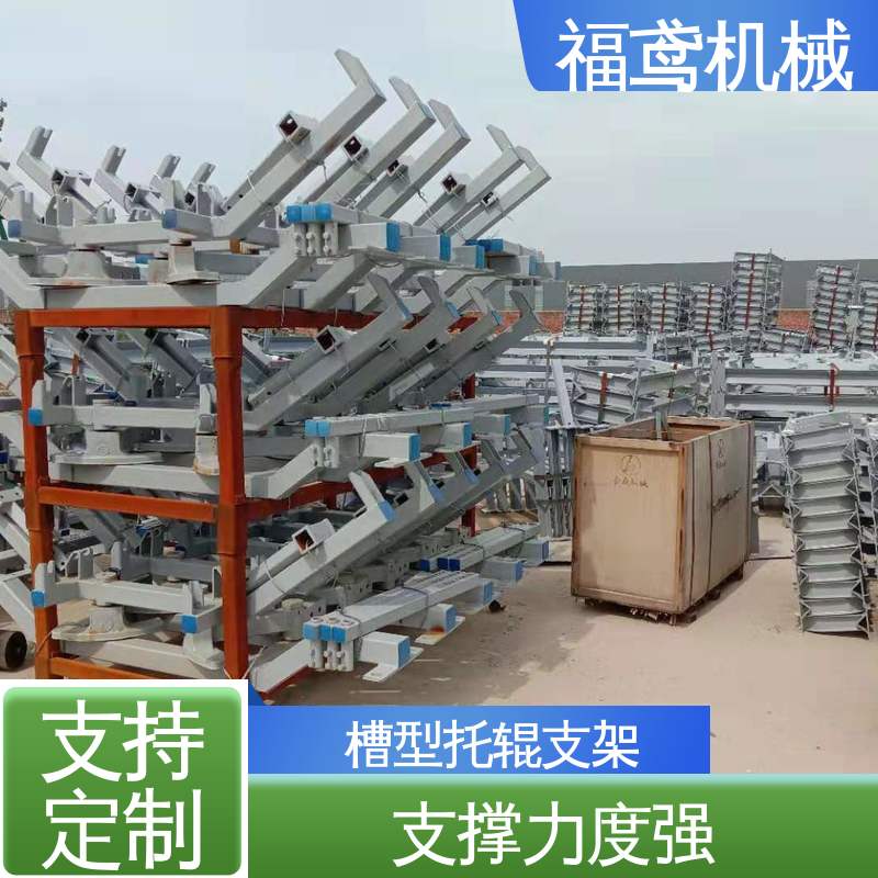 福鸢机械 异型托辊支架 耐热 耐寒 防滑 在线接单 物流配送