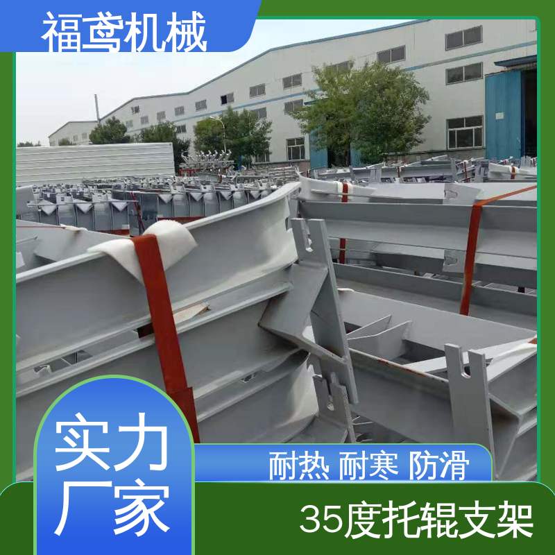福鸢机械 皮带机配件 不锈钢托辊支架 锰钢材质 性能好 在线接单