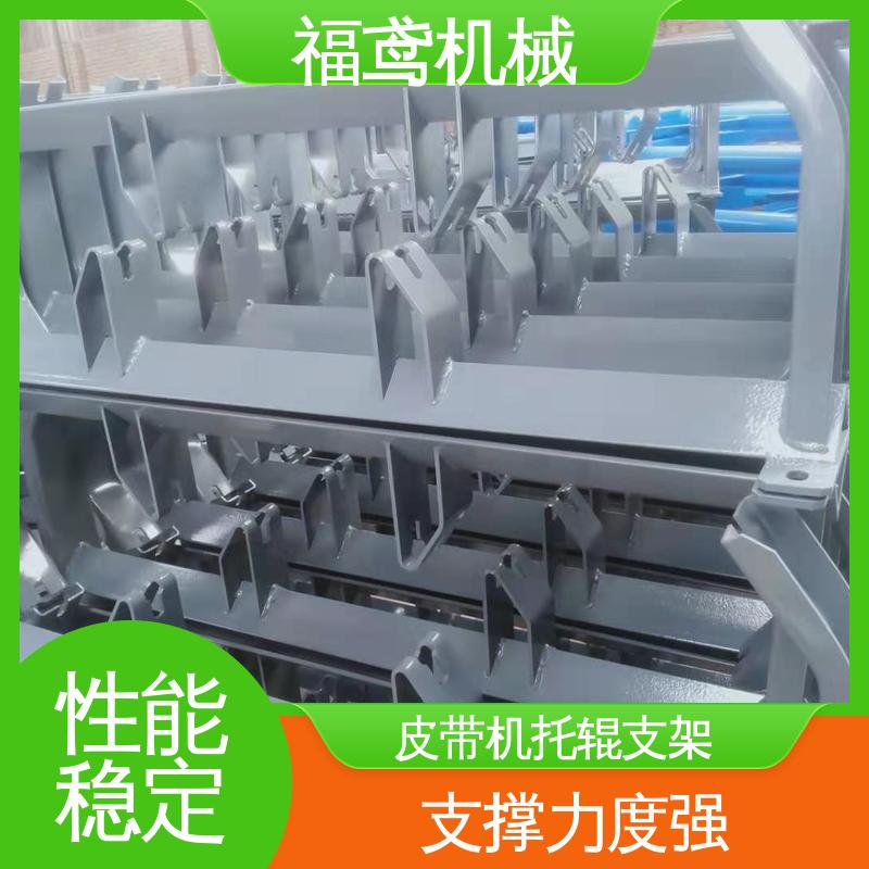福鸢机械 皮带输送机托辊支架 灵活性高 厂家供应 支持定制