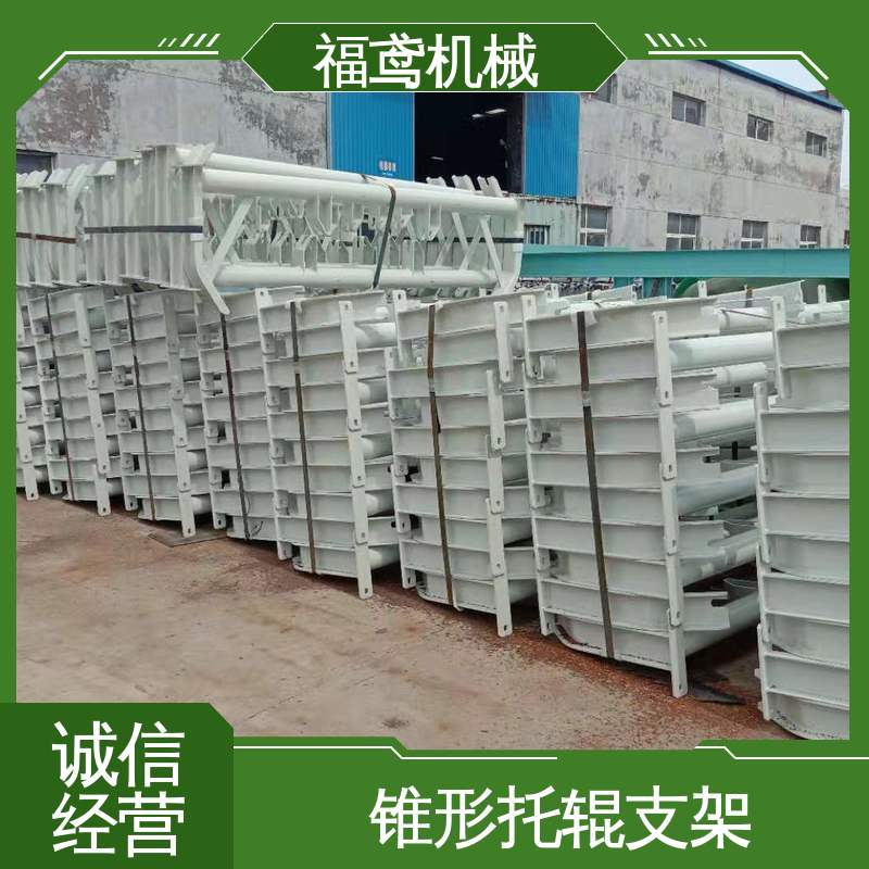 福鸢机械 槽钢式托辊支架 A级安全性能 售后无忧 诚信经营