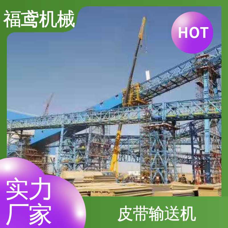 福鸢机械 化工 重型皮带输送机 辊经10.8cm 物流配送 发货快