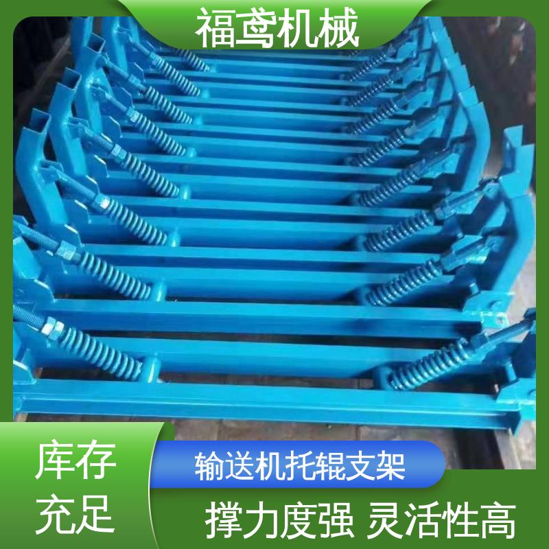 福鸢机械 皮带机配件 异型托辊支架 柔性好 持久耐用 在线接单 物流配送