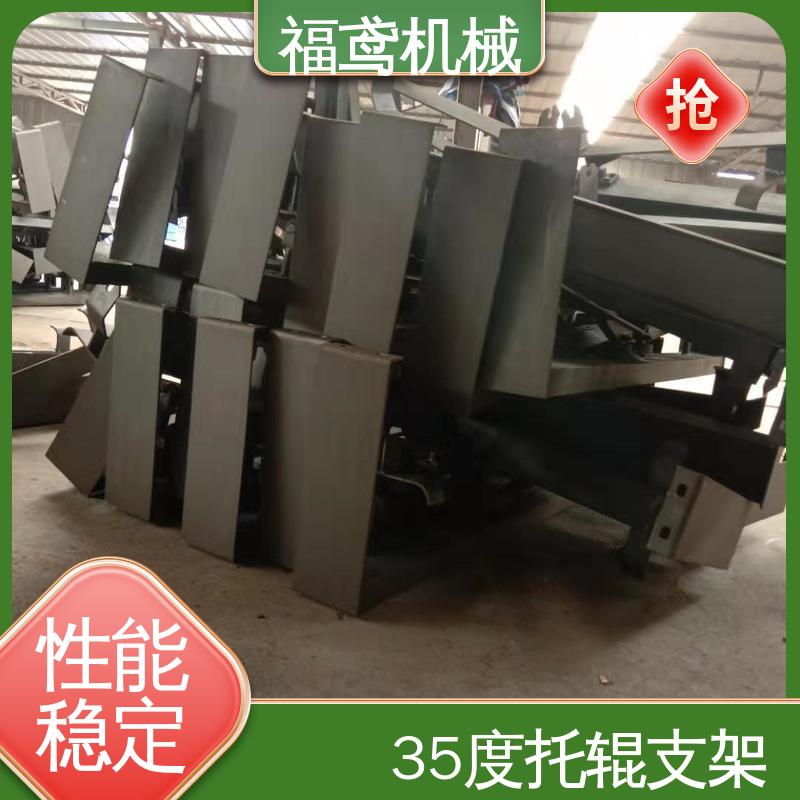 福鸢机械 皮带机配件 矿山托辊支架 灵活性高 全国供应 按需定制
