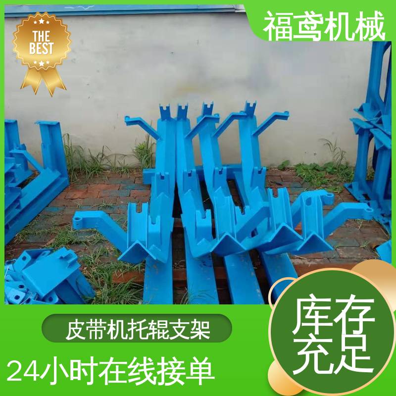 福鸢机械 75型托辊支架 结构简单 稳固 支持加工定制