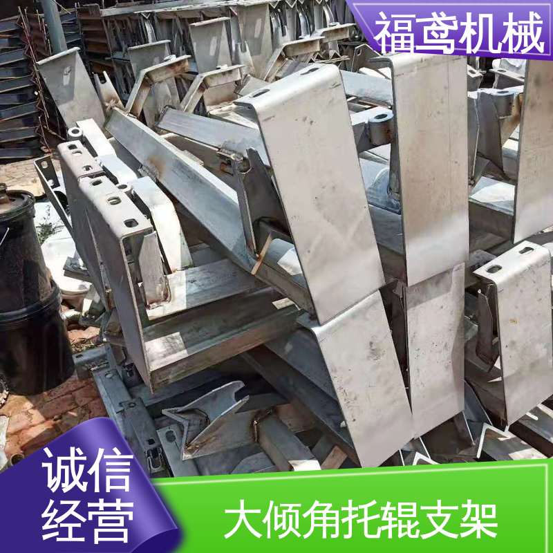 福鸢机械 槽型托辊支架 便于安装和维护 性价比高 24小时在线接单