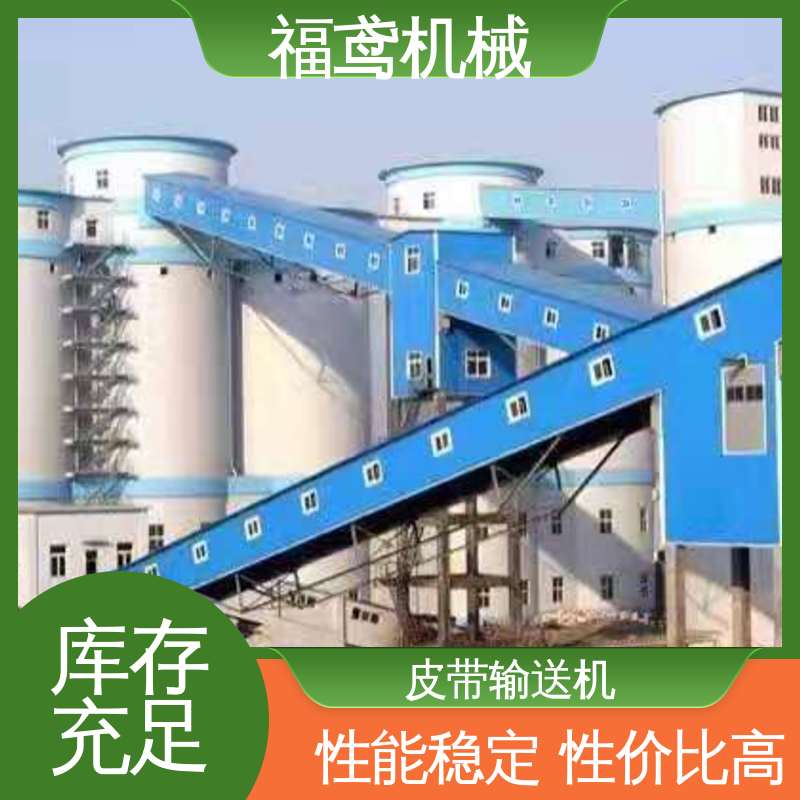 福鸢机械 化工 电厂皮带输送机 适用上料 性价比高 24小时在线接单