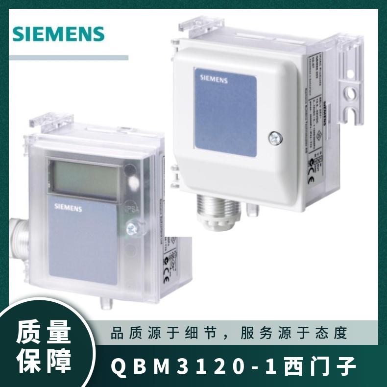QBM3120-1西门子风压差传感器 SIEMENS 3% 组装式电子控制装置 否