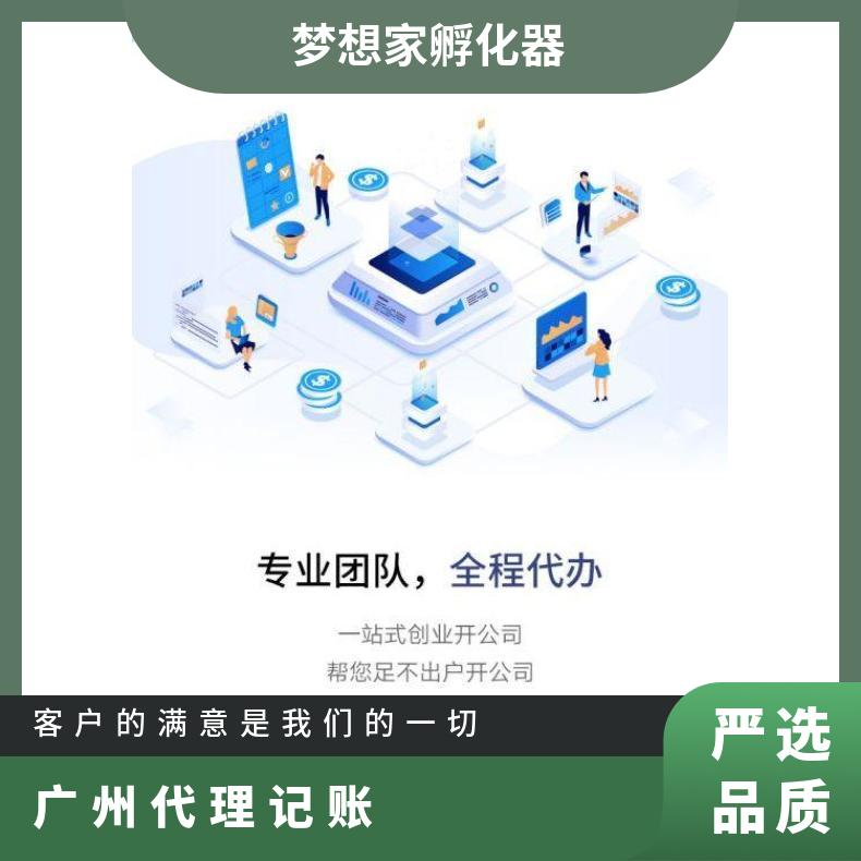 广州代理记账报税 一对一服务 专业靠谱 商标注册找梦想家孵化器