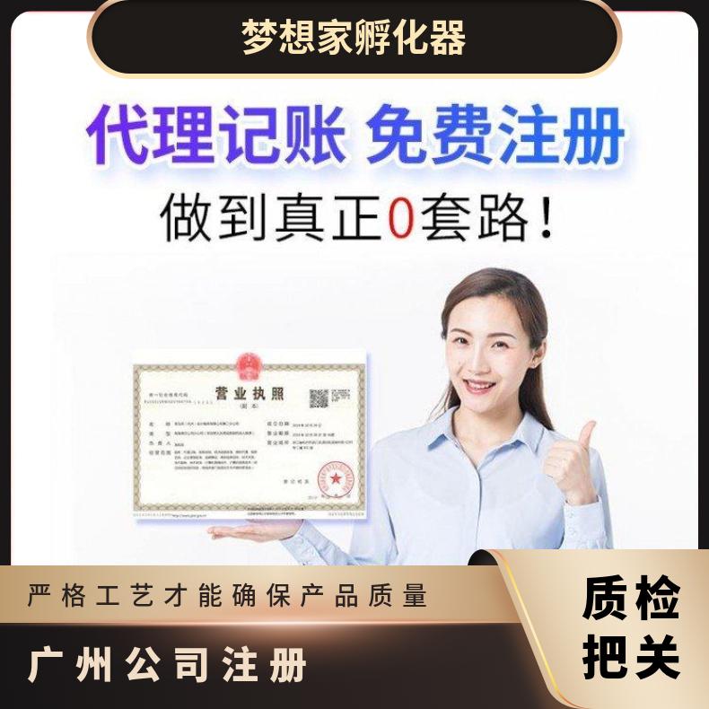广州注册公司 代理记账报税 代办营业执照找梦想家孵化器