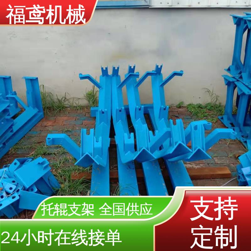 福鸢机械 大倾角托辊支架 适用于皮带机 物流配送 发货快