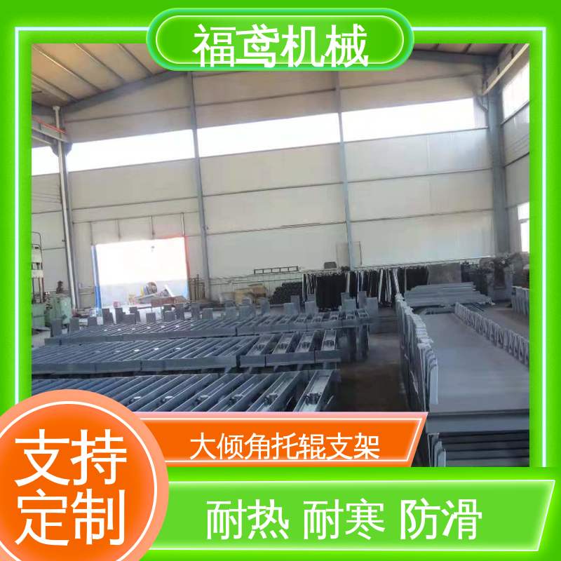 福鸢机械 皮带机配件 不锈钢托辊支架 柔性好 持久耐用 支持加工定制