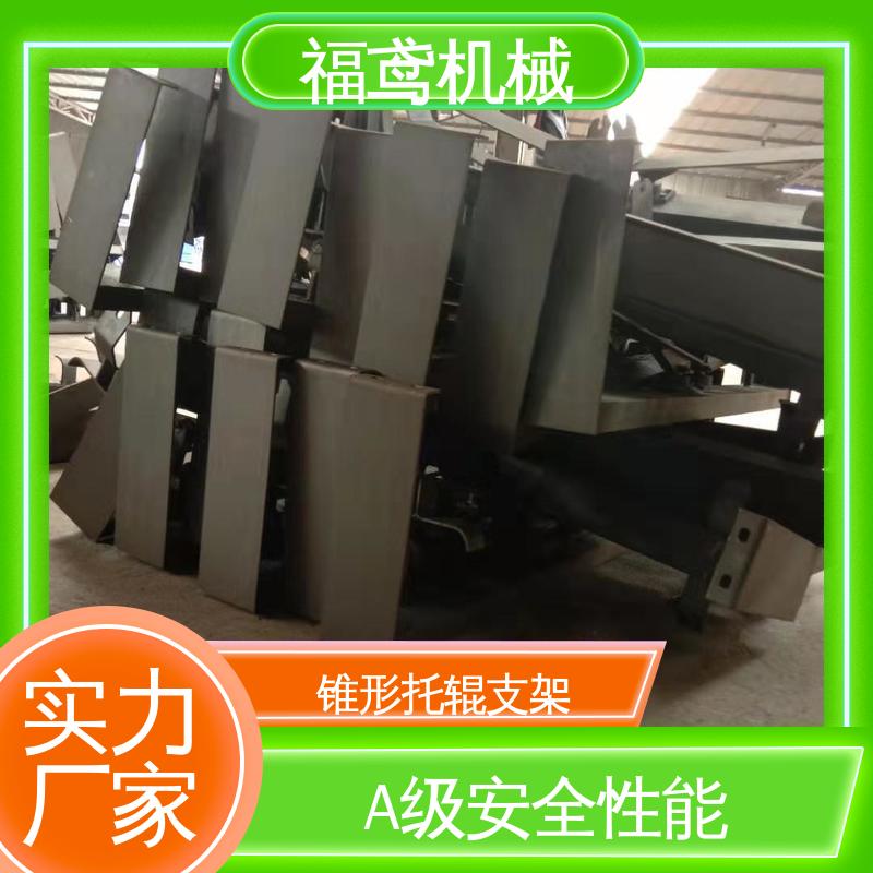 福鸢机械 槽钢式托辊支架 灵活性高 售后无忧 诚信经营
