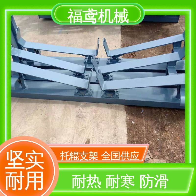 福鸢机械 皮带机配件 上吊架 焊接工艺 结构简单 使用方便 