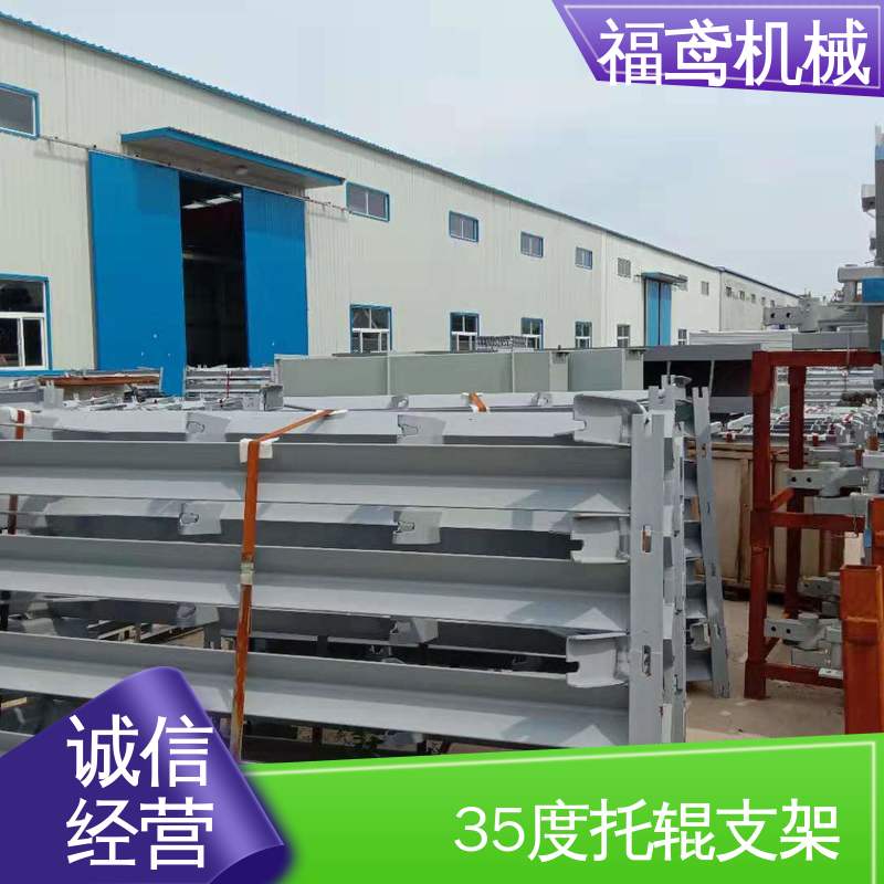 福鸢机械 皮带机配件 上吊架 制作工艺简单 重量强 24小时在线接单 