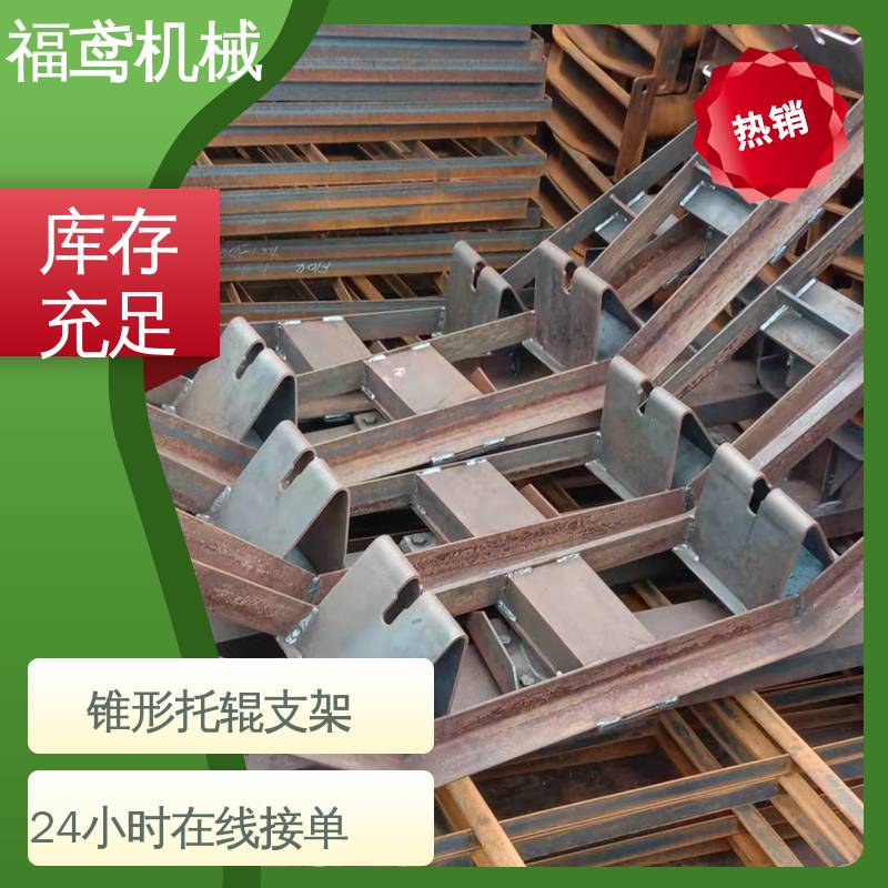 福鸢机械 皮带机配件 可调托辊支架 诚信经营 性价比高
