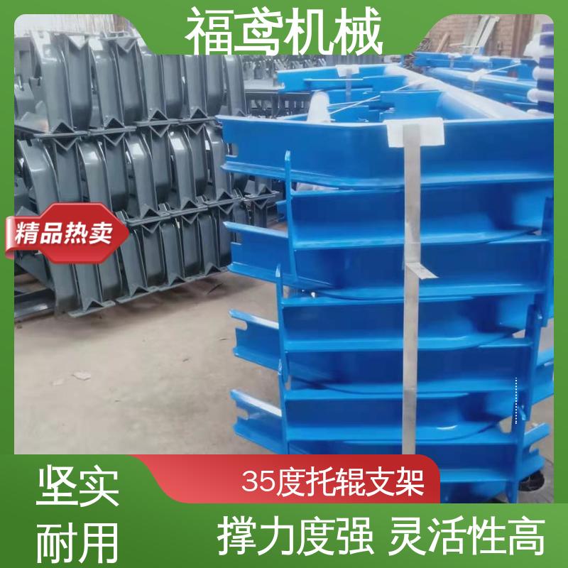 福鸢机械 皮带机配件 下托辊支架 焊接工艺 全国供应 按需定制