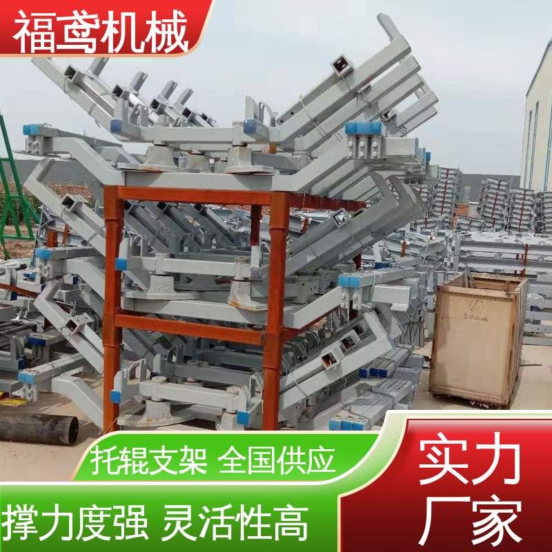 福鸢机械 皮带机配件 托辊支架 耐热 耐寒 防滑 性能好 在线接单