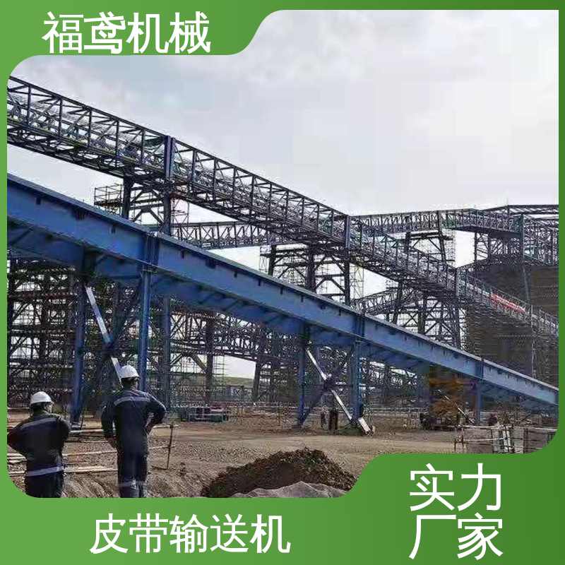 福鸢机械 食品 井下皮带输送机 耐磨损 经久耐用 支持加工定制