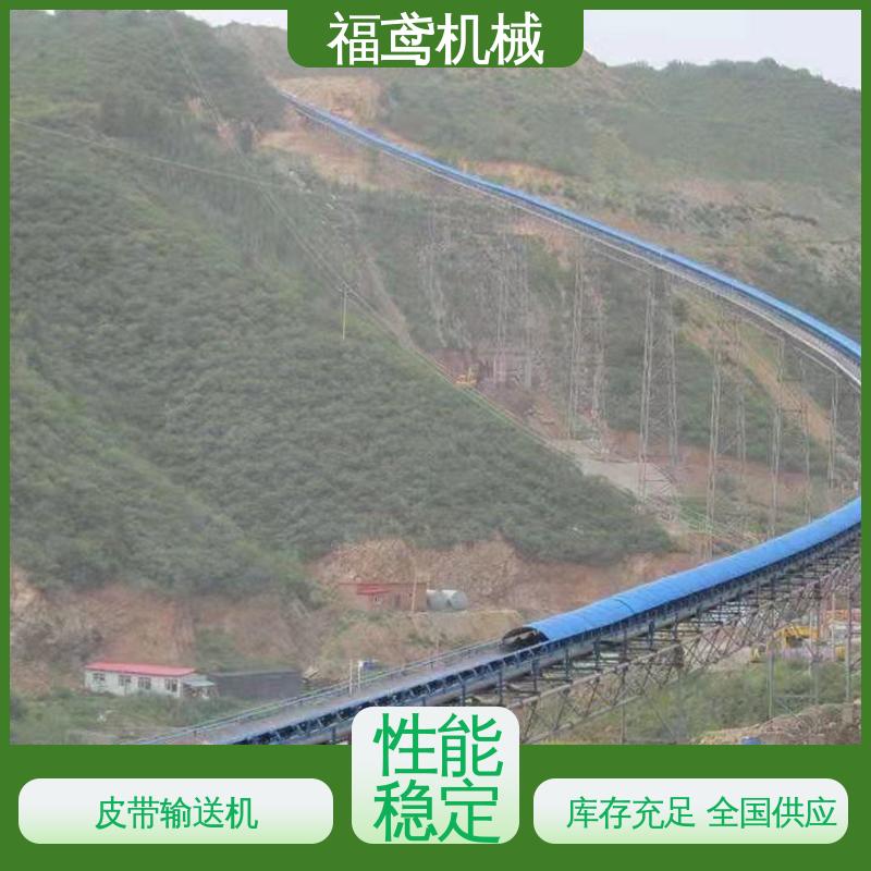 福鸢机械 煤炭等 煤矿皮带机输送机 售后无忧 诚信经营