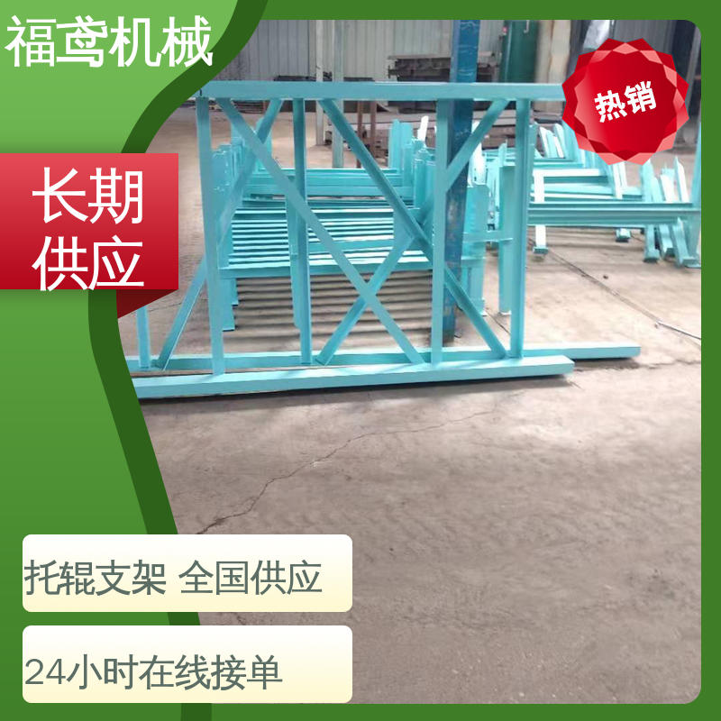 福鸢机械 改型托辊支架 柔性好 持久耐用 按需定制 一站式服务