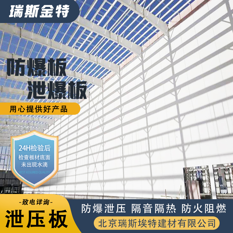 瑞斯金特 纤维增强硅酸盐泄爆板 制浆成型复合加压 一站式安装