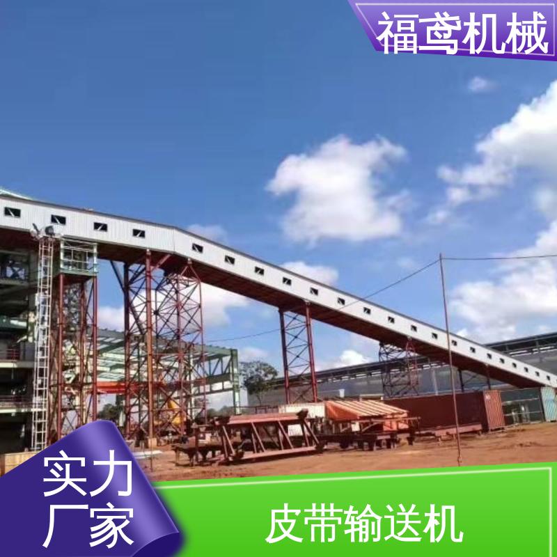 福鸢机械 加工车间 水泥皮带输送机 耐磨损 经久耐用 厂家供应 支持定制