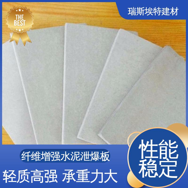 瑞斯金特 纤维增强硅酸盐泄爆板 制浆成型复合加压 一站式安装