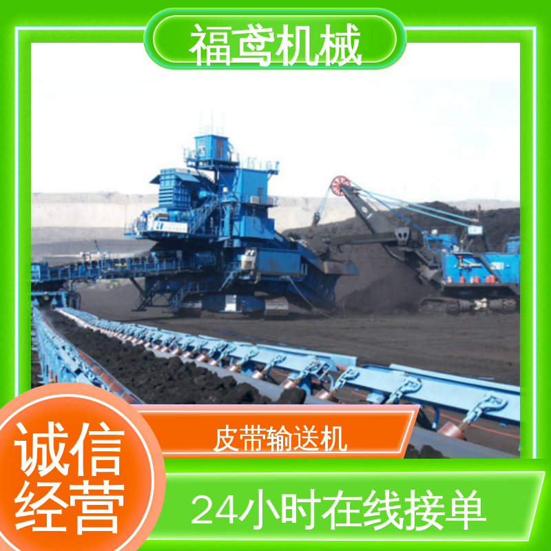 福鸢机械 煤炭等 皮带机 适用上料 性价比高 24小时在线接单