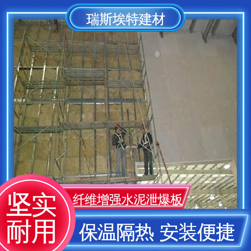 瑞斯金特 防爆泄爆板 A级不燃 防渗透工艺 耐久抗震