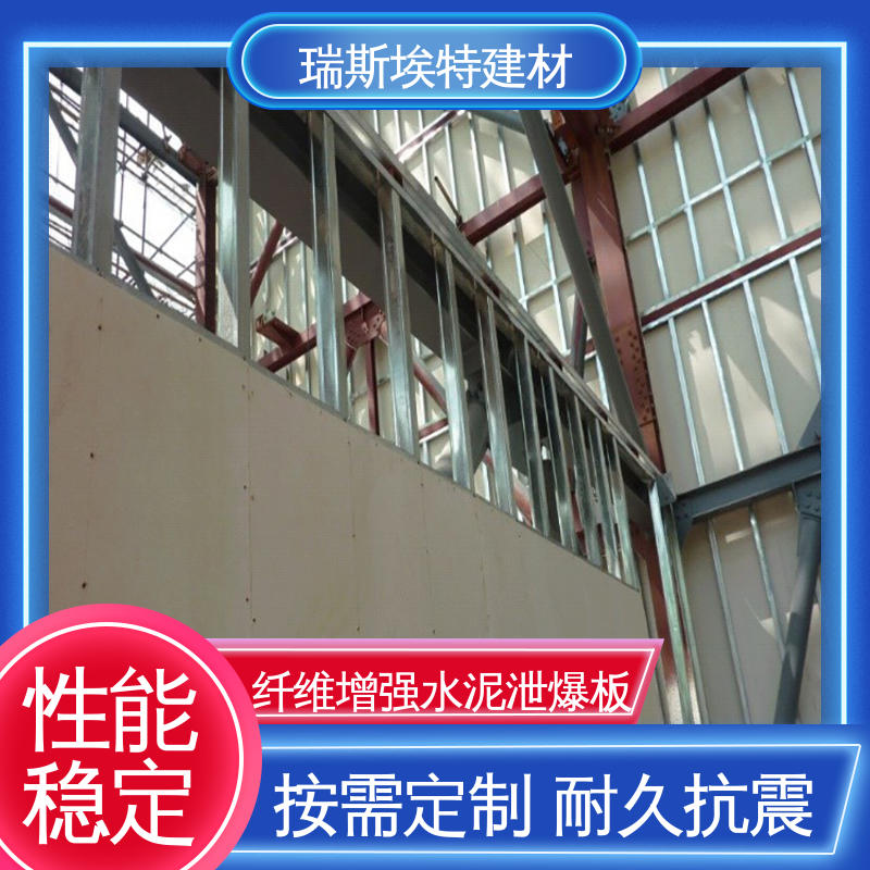 瑞斯金特 防爆泄爆板 A级不燃 防渗透工艺 防水防潮