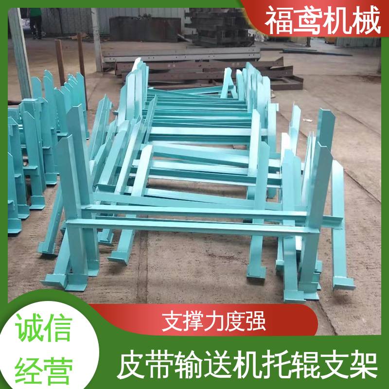 福鸢机械 锥形托辊支架 重量轻 支撑力度强 物流配送 发货快