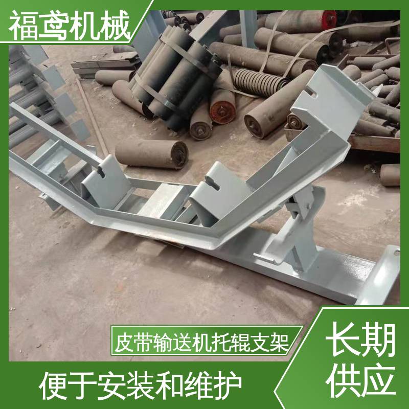 福鸢机械 煤矿托辊支架 重量轻 支撑力度强 物流配送 发货快