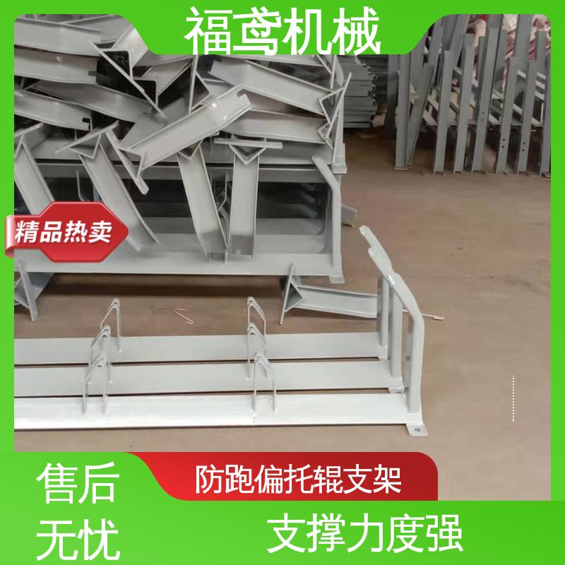 福鸢机械 皮带机配件 异型托辊支架 柔性好 持久耐用 诚信经营 性价比高