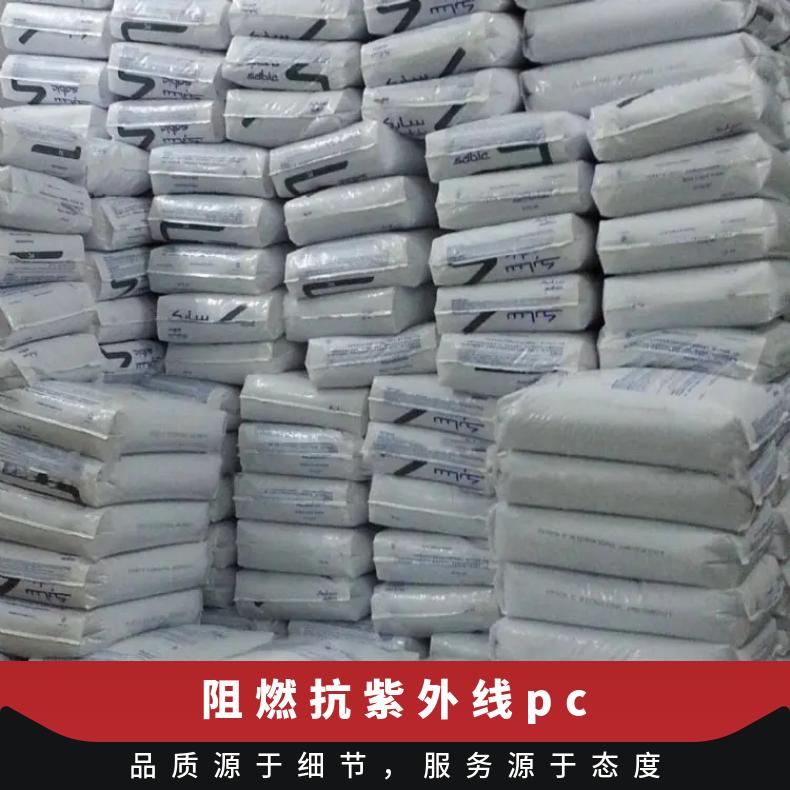沙伯基础SABIC 抗紫外线PC灯具专用料 LEXAN HFD4271
