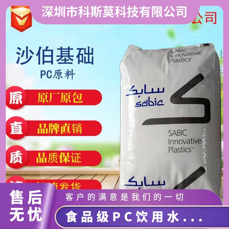 沙伯基础SABIC 食品级PC饮用水瓶专用料 LEXAN LUX2010T