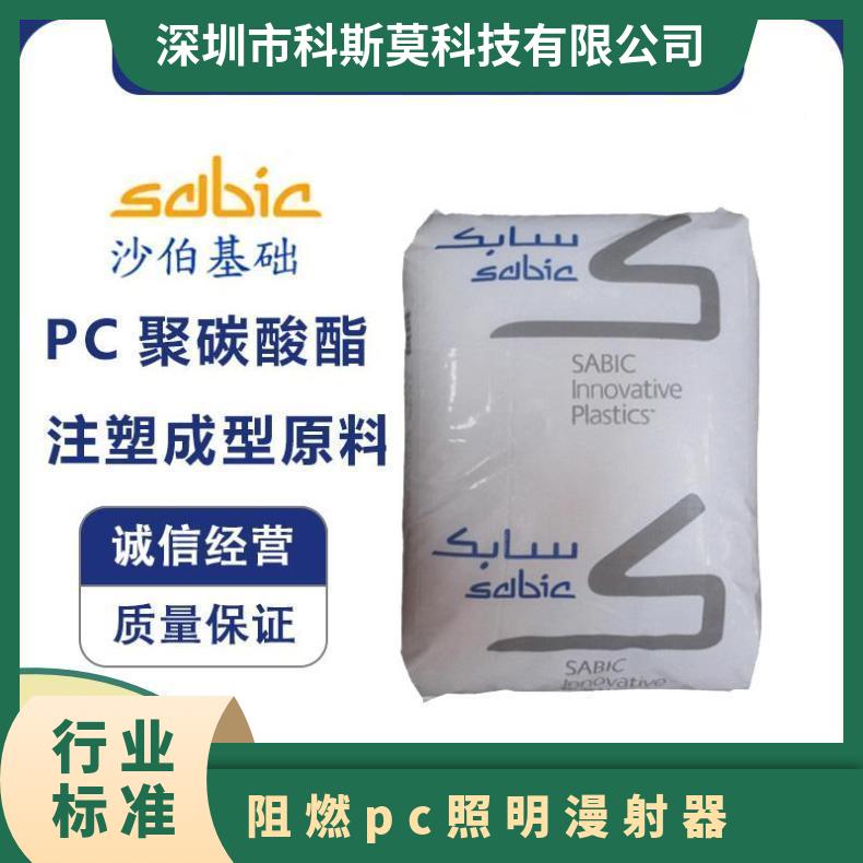沙伯基础SABIC 无卤阻燃PC照明漫射器专用料 LEXAN OQ1028