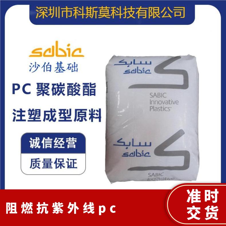 沙伯基础SABIC 抗紫外线PC 灯具专用料 LEXAN 103