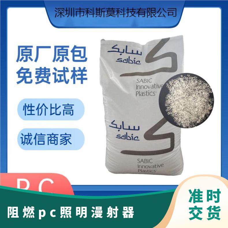 沙伯基础SABIC 无卤阻燃PC 照明漫射器专用料 LEXAN 201