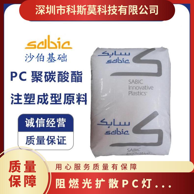 沙伯基础SABIC 阻燃光扩散PC 灯具专用料 LEXAN EXL1444