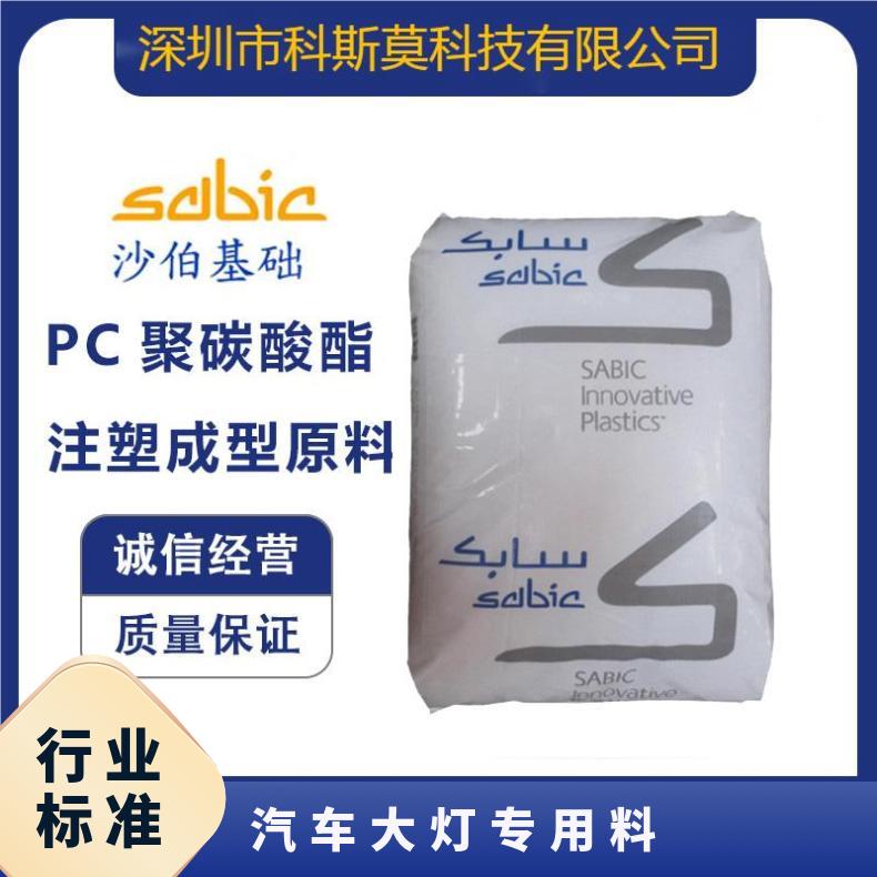 沙伯基础SABIC 阻燃抗紫外线PC 汽车大灯专用料 LEXAN EXL1443T