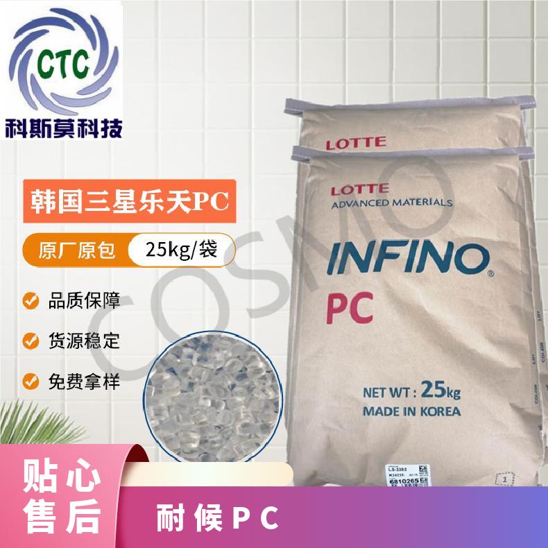 韩国乐天LOTTE 耐候PC Infino GW-1010 全国 是 25KG/包 聚碳酸酯