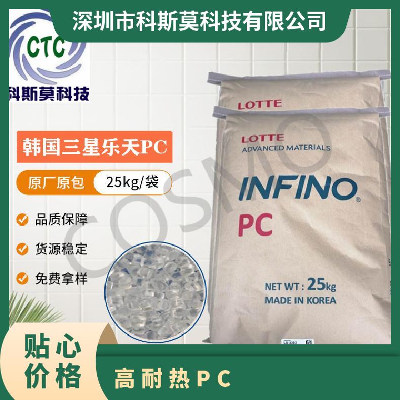韩国乐天LOTTE 高耐热PC Infino NH-1023P 聚碳酸酯 25KG/包 是